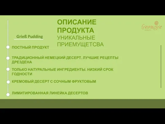 ОПИСАНИЕ ПРОДУКТА УНИКАЛЬНЫЕ ПРИЕМУЩЕТСВА ПОСТНЫЙ ПРОДУКТ ТРАДИЦИОННЫЙ НЕМЕЦКИЙ ДЕСЕРТ. ЛУЧШИЕ РЕЦЕПТЫ ДРЕЗДЕНА