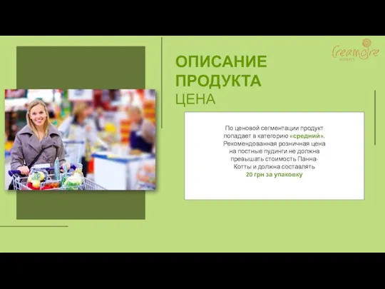 ОПИСАНИЕ ПРОДУКТА ЦЕНА По ценовой сегментации продукт попадает в категорию «средний». Рекомендованная