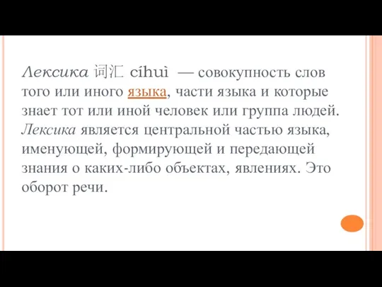 Лексика 词汇 cíhuì — совокупность слов того или иного языка, части языка