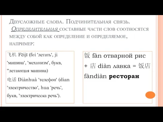 Двусложные слова. Подчинительная связь. Определительная составные части слов соотносятся между собой как