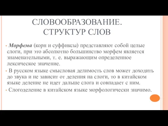 СЛОВООБРАЗОВАНИЕ. СТРУКТУР СЛОВ Морфема (корн и суффиксы) представляют собой целые слоги, при