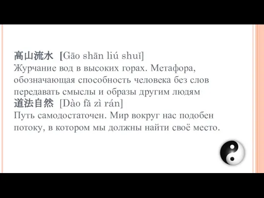 高山流水 [Gāo shān liú shuǐ] Журчание вод в высоких горах. Метафора, обозначающая