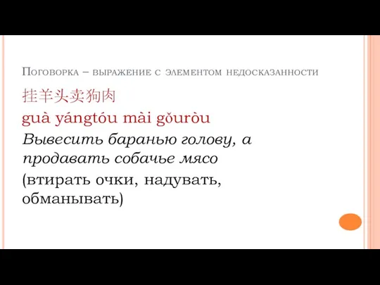 Поговорка – выражение с элементом недосказанности 挂羊头卖狗肉 guà yángtóu mài gǒuròu Вывесить