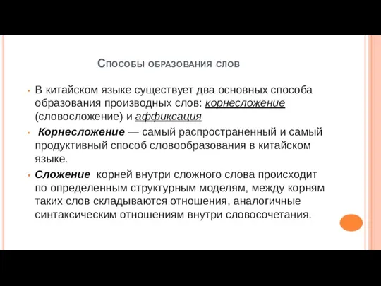 Способы образования слов В китайском языке существует два основных способа образования производных