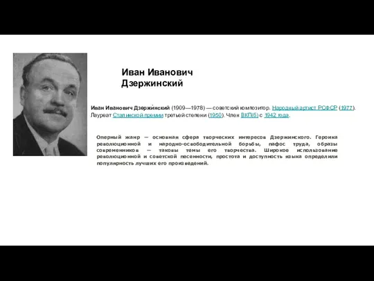 Иван Иванович Дзержинский Иван Иванович Дзержи́нский (1909—1978) — советский композитор. Народный артист