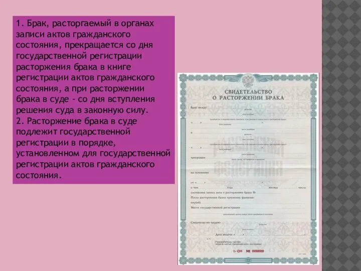 1. Брак, расторгаемый в органах записи актов гражданского состояния, прекращается со дня