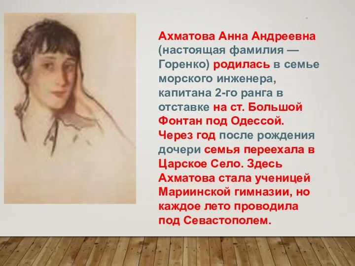 * Ахматова Анна Андреевна (настоящая фамилия — Горенко) родилась в семье морского