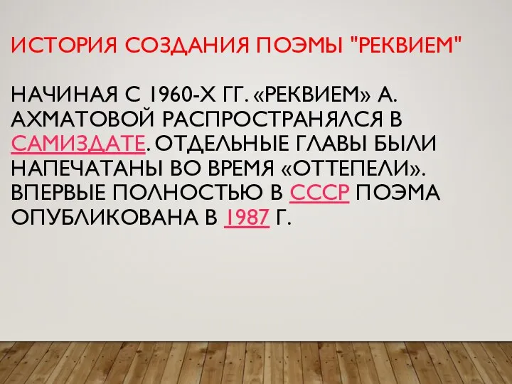 ИСТОРИЯ СОЗДАНИЯ ПОЭМЫ "РЕКВИЕМ" НАЧИНАЯ С 1960-Х ГГ. «РЕКВИЕМ» А.АХМАТОВОЙ РАСПРОСТРАНЯЛСЯ В