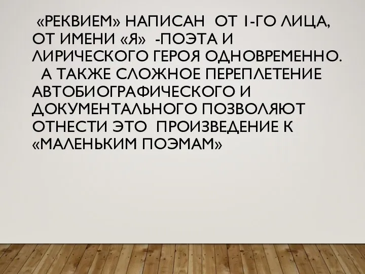 «РЕКВИЕМ» НАПИСАН ОТ 1-ГО ЛИЦА, ОТ ИМЕНИ «Я» -ПОЭТА И ЛИРИЧЕСКОГО ГЕРОЯ