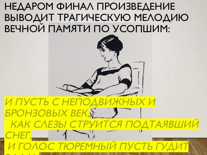 НЕДАРОМ ФИНАЛ ПРОИЗВЕДЕНИЕ ВЫВОДИТ ТРАГИЧЕСКУЮ МЕЛОДИЮ ВЕЧНОЙ ПАМЯТИ ПО УСОПШИМ: И ПУСТЬ