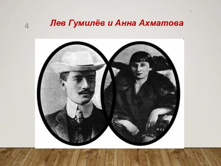 * Лев Гумилёв и Анна Ахматова