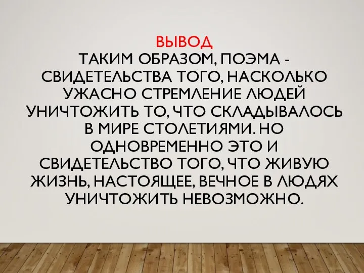 ВЫВОД ТАКИМ ОБРАЗОМ, ПОЭМА - СВИДЕТЕЛЬСТВА ТОГО, НАСКОЛЬКО УЖАСНО СТРЕМЛЕНИЕ ЛЮДЕЙ УНИЧТОЖИТЬ