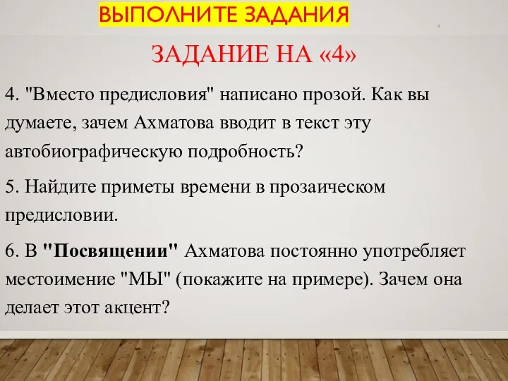 ВЫПОЛНИТЕ ЗАДАНИЯ ЗАДАНИЕ НА «4» 4. "Вместо предисловия" написано прозой. Как вы