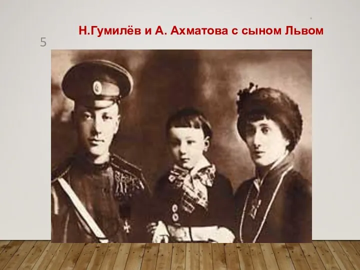 * Н.Гумилёв и А. Ахматова с сыном Львом