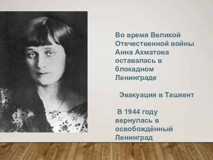 * Во время Великой Отечественной войны Анна Ахматова оставалась в блокадном Ленинграде