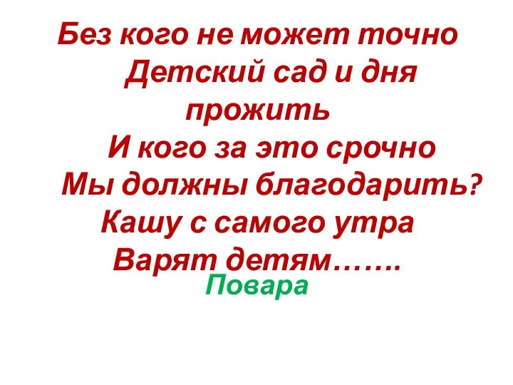 Без кого не может точно Детский сад и дня прожить И кого