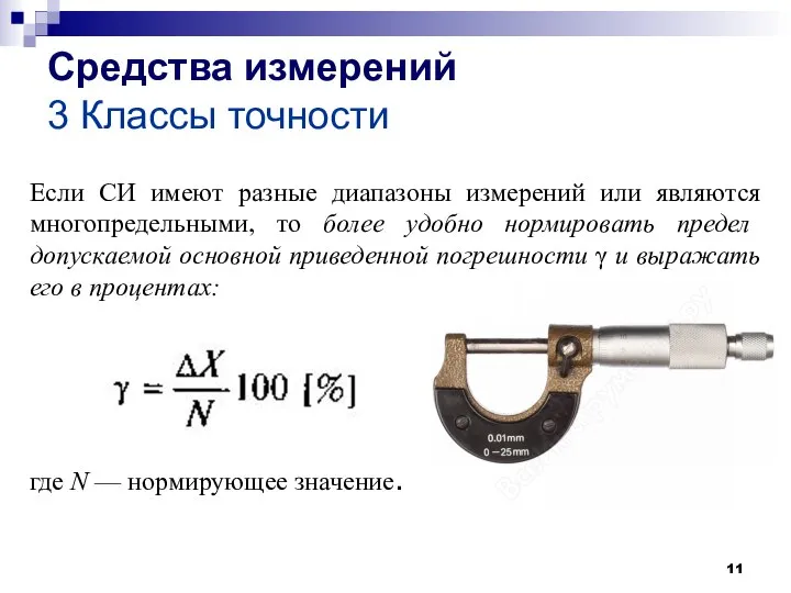 Если СИ имеют разные диапазоны измерений или являются многопредельными, то более удобно