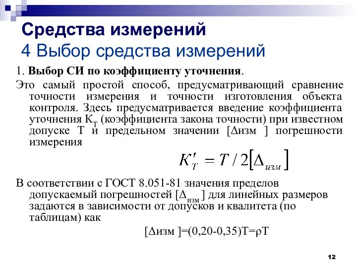 Средства измерений 4 Выбор средства измерений 1. Выбор СИ по коэффициенту уточнения.