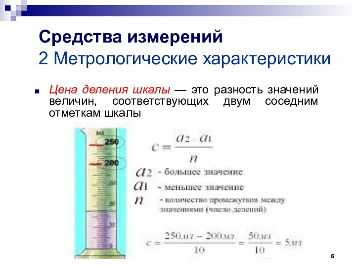 Средства измерений 2 Метрологические характеристики Цена деления шкалы — это разность значений