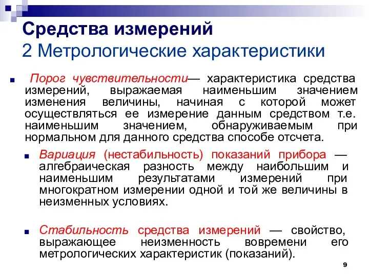 Средства измерений 2 Метрологические характеристики Порог чувствительности— характеристика средства измерений, выражаемая наименьшим