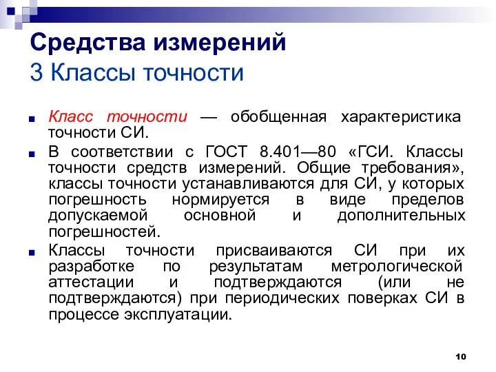 Средства измерений 3 Классы точности Класс точности — обобщенная характеристика точности СИ.