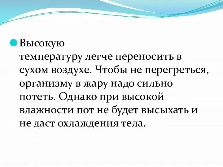 Высокую температуру легче переносить в сухом воздухе. Чтобы не перегреться, организму в