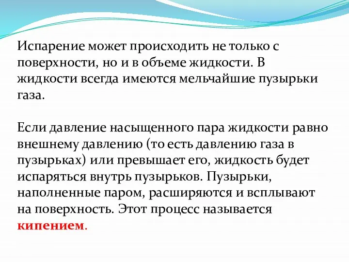 Испарение может происходить не только с поверхности, но и в объеме жидкости.