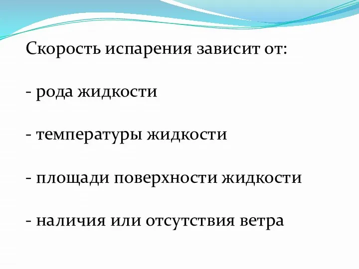 Скорость испарения зависит от: - рода жидкости - температуры жидкости - площади