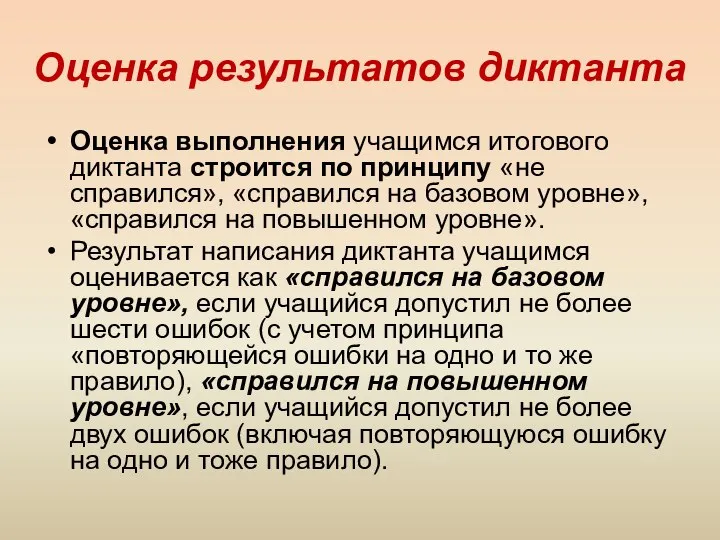 Оценка результатов диктанта Оценка выполнения учащимся итогового диктанта строится по принципу «не