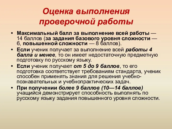 Оценка выполнения проверочной работы Максимальный балл за выполнение всей работы — 14