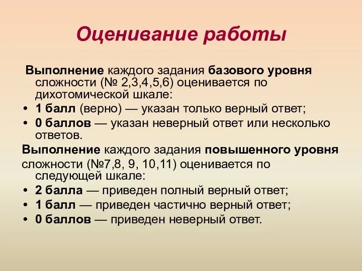 Оценивание работы Выполнение каждого задания базового уровня сложности (№ 2,3,4,5,6) оценивается по