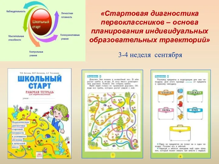 3-4 неделя сентября «Стартовая диагностика первоклассников – основа планирования индивидуальных образовательных траекторий»