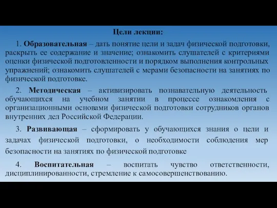 Цели лекции: 1. Образовательная – дать понятие цели и задач физической подготовки,