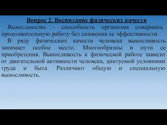 Вопрос 2. Воспитание физических качеств Выносливость - способность организма совершать продолжительную работу