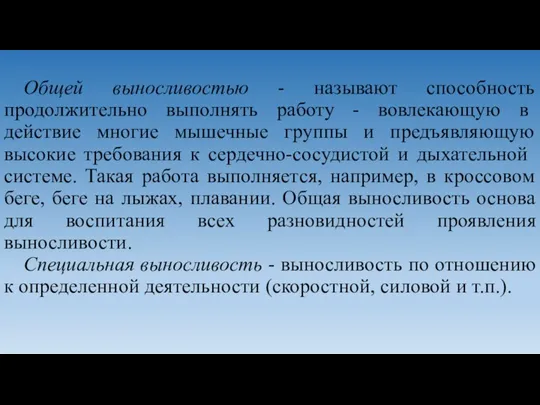 Общей выносливостью - называют способность продолжитель­но выполнять работу - вовлекающую в действие