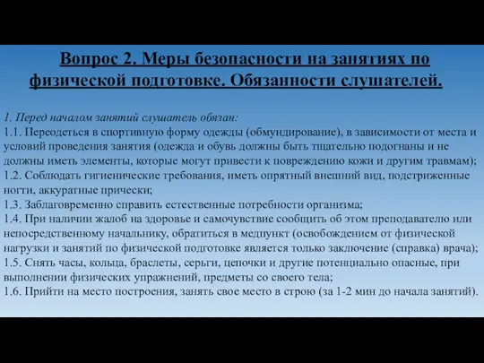 Вопрос 2. Меры безопасности на занятиях по физической подготовке. Обязанности слушателей. 1.