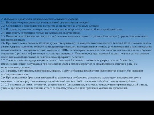 2. В процессе проведения занятия курсант (слушатель) обязан: 2.1. Неуклонно придерживаться установленной