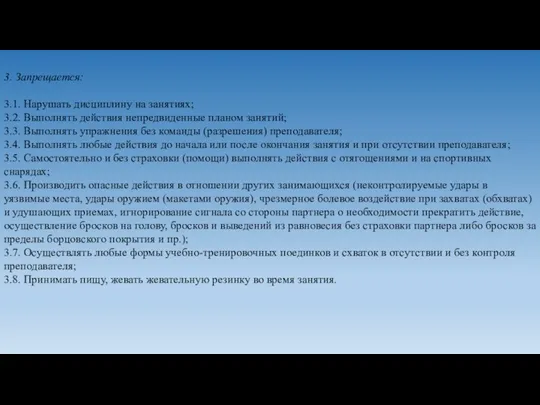 3. Запрещается: 3.1. Нарушать дисциплину на занятиях; 3.2. Выполнять действия непредвиденные планом