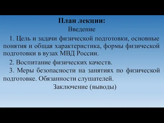 План лекции: Введение 1. Цель и задачи физической подготовки, основные понятия и