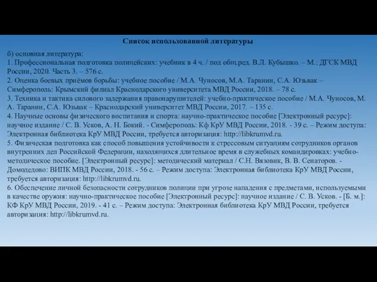 Список использованной литературы б) основная литература: 1. Профессиональная подготовка полицейских: учебник в