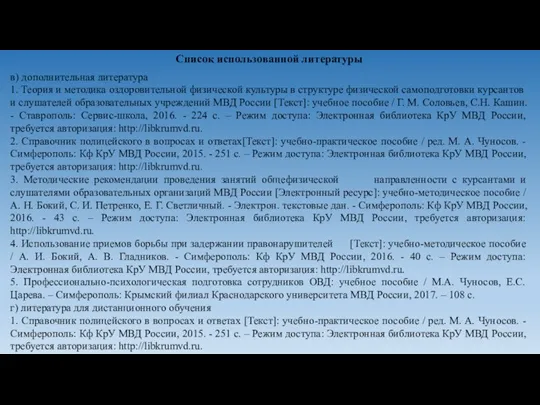 Список использованной литературы в) дополнительная литература 1. Теория и методика оздоровительной физической