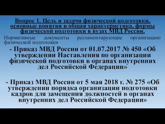 Вопрос 1. Цель и задачи физической подготовки, основные понятия и общая характеристика,