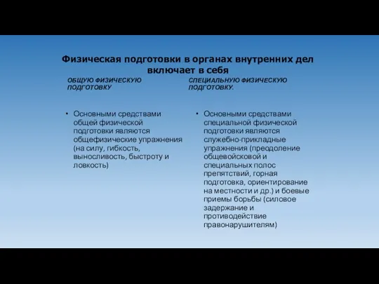 ОБЩУЮ ФИЗИЧЕСКУЮ ПОДГОТОВКУ СПЕЦИАЛЬНУЮ ФИЗИЧЕСКУЮ ПОДГОТОВКУ. Основными средствами общей физической подготовки являются