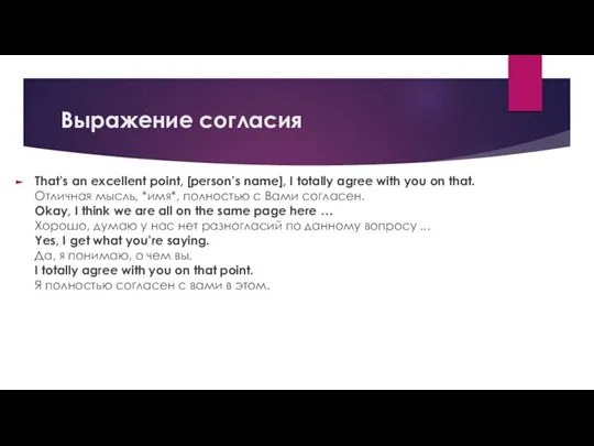 Выражение согласия That’s an excellent point, [person’s name], I totally agree with