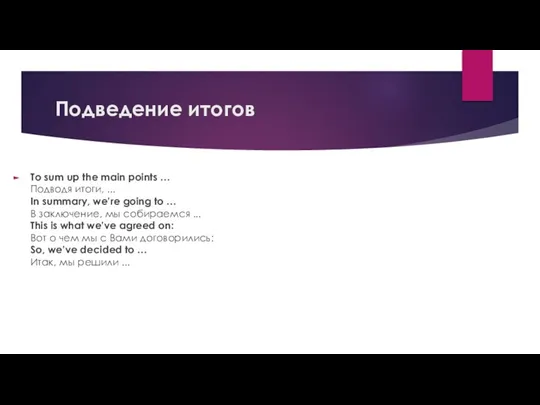 Подведение итогов To sum up the main points … Подводя итоги, ...