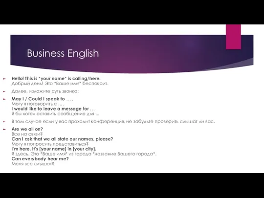 Business English Hello! This is *your name* is calling/here. Добрый день! Это
