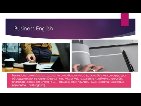 Business English Также, составляя бизнес-письмо на английском, у вас должна быть четкая