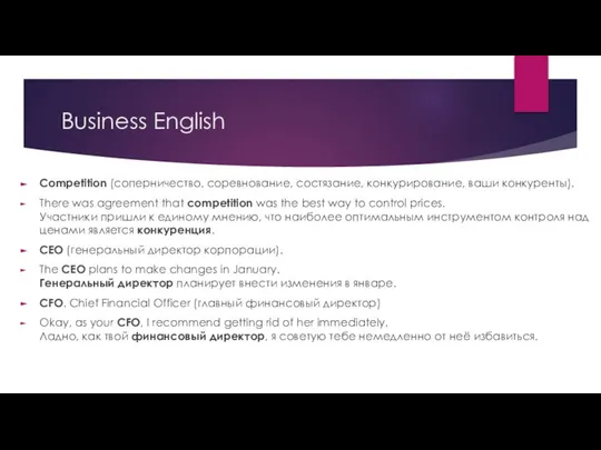 Business English Competition (соперничество, соревнование, состязание, конкурирование, ваши конкуренты). There was agreement