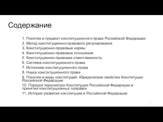 Содержание 1. Понятие и предмет конституционного права Российской Федерации 2. Метод конституционно-правового