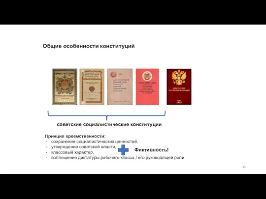 Общие особенности конституций советские социалистические конституции Принцип преемственности: сохранение социалистических ценностей, утверждение